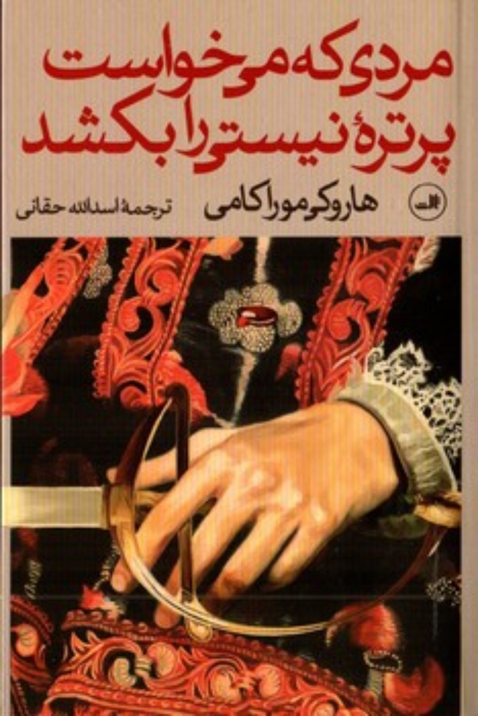 تصویر  مردی که می خواست پرتره نیستی را بکشد - دو جلدی (رقعی-شمیز)